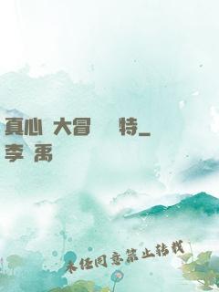真心話大冒險 蘇特